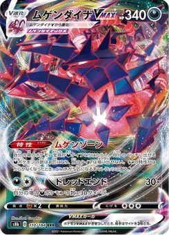 ムゲンダイナVMAX
