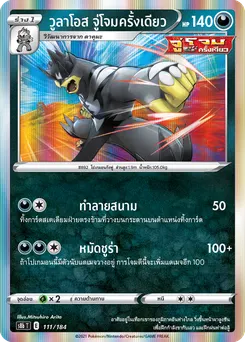 วูลาโอส จู่โจมครั้งเดียว