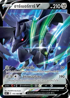 อาร์เมอร์การ์V
