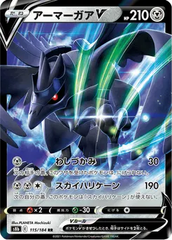 アーマーガアV