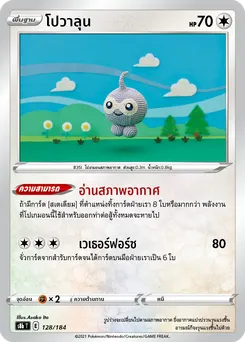 โปวาลุน