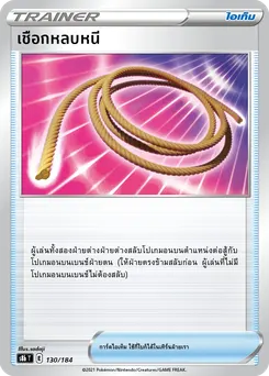 เชือกหลบหนี