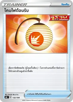 โคมไฟต้อนรับ