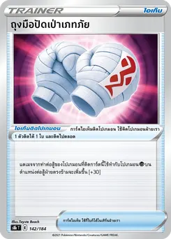 ถุงมือปัดเป่าเภทภัย