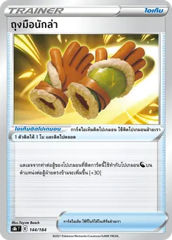 ถุงมือนักล่า