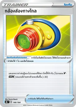 กล้องส่องทางไกล