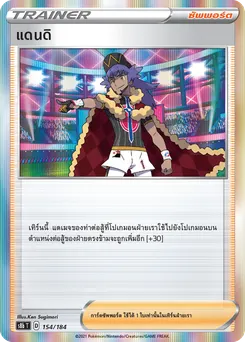 แดนดิ