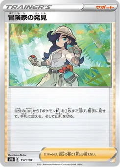 冒険家の発見