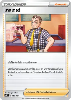 มาสเตอร์