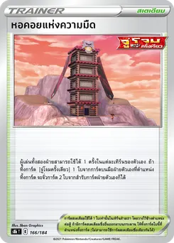 หอคอยแห่งความมืด