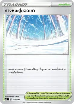 ทางหิมะสู่ยอดเขา
