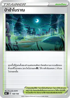 ป่าช้าโบราณ