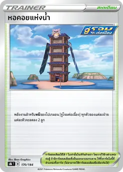 หอคอยแห่งน้ำ