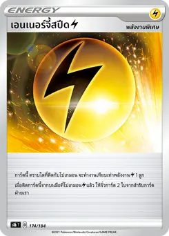 เอนเนอร์จี้สปีด[สายฟ้า]