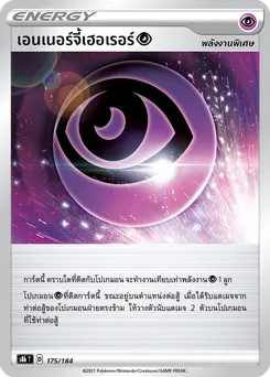 เอนเนอร์จี้เฮอเรอร์[พลังจิต]