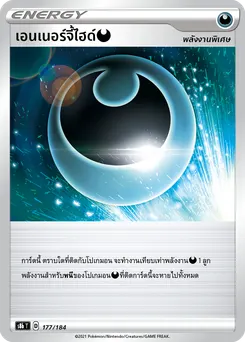 เอนเนอร์จี้ไฮด์ [ความมืด]