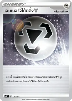 เอนเนอร์จี้โค้ตติ้ง [โลหะ]