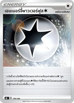 เอนเนอร์จี้พาวเวอร์ฟูล[ไร้สี]