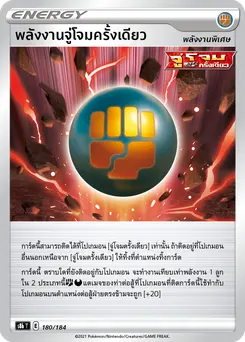 พลังงานจู่โจมครั้งเดียว