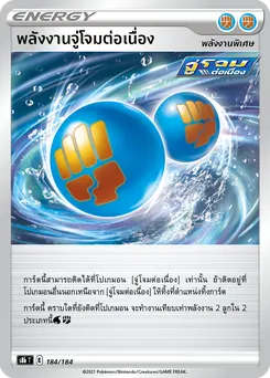 พลังงานจู่โจมต่อเนื่อง