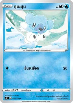 คูมะชุน