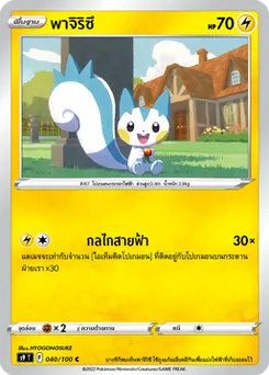 พาจิริซึ