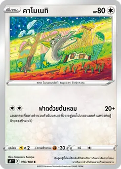คาโมเนกิ