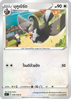 มุคูเบิร์ด