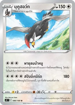 มุคูฮอว์ก