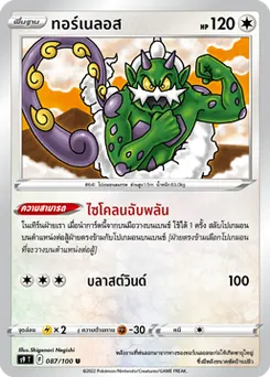 ทอร์เนลอส
