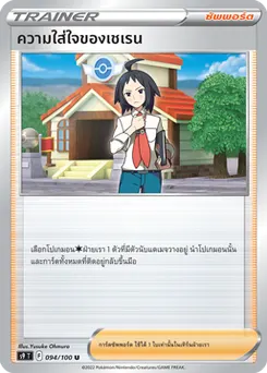 ความใส่ใจของเชเรน