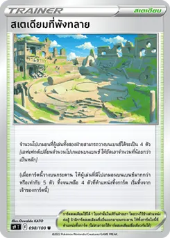 สเตเดียมที่พังทลาย