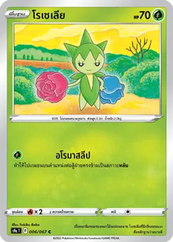 โรเซเลีย