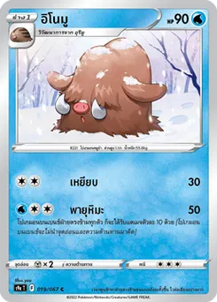 อิโนมู