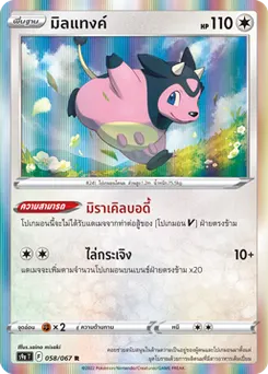 มิลแทงค์