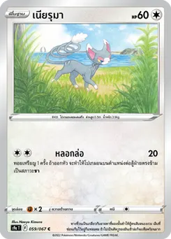 เนียรุมา