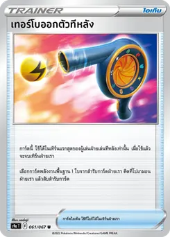 เทอร์โบออกตัวทีหลัง