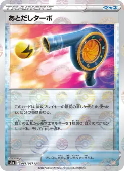 Wait and See Turbo (Poke Ball Pattern)