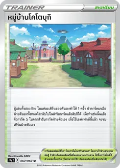 หมู่บ้านโคโตบุกิ
