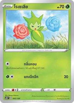 โรเซเลีย
