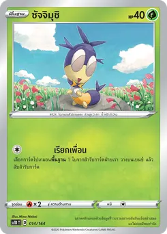 ซัจจิมุชิ