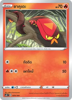 ยาคุเดะ