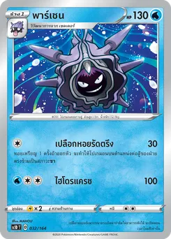 พาร์เชน