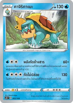 คาจิริกาเมะ