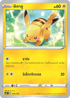 พิคาชู