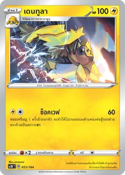 เดนทูลา