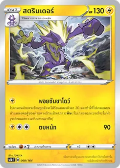 สตรินเดอร์