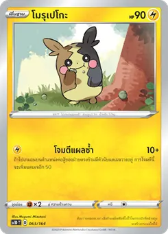 โมรุเปโกะ