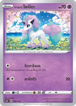 กาลาร์ โพนีตะ