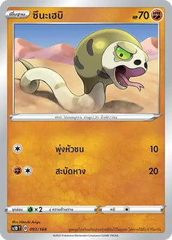 ซึนะเฮบิ